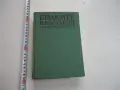 Книга Билките в България и използването им Иванов , снимка 1