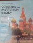 Учебник по руски език за12клас, снимка 1 - Учебници, учебни тетрадки - 42248702