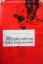 Незабравено през годините Коста Божилов, снимка 1 - Българска литература - 31390003