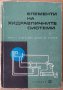 Елементи на хидравличните системи  Г.Кукушев, снимка 1 - Специализирана литература - 38171884
