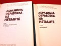 Абразивна обработка на металите част1 и 2. Техника-1979/80г., снимка 2