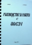 Ръководство за работа с 80C31, Здравко Илиев., Диана Ташева, 2007 г., снимка 1