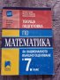 НВО-Математика-7клас-Просвета, снимка 1 - Учебници, учебни тетрадки - 42297744