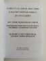 Тайната за здрав,щастлив и късметлийски живот до 100 години, снимка 7