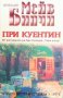 При Куентин Мейв Бинчи, снимка 1 - Художествена литература - 29707305