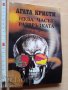 Нула часът - развръзката Агата Кристи, снимка 1 - Художествена литература - 37335322