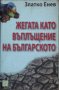 Жегата като въплъщение на българското - Златко Енев , снимка 1 - Други - 42629515