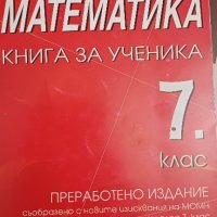 МАТЕМАТИКА  - КНИГА за Ученика за 7 клас , снимка 1 - Учебници, учебни тетрадки - 42911697