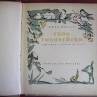 1954г. Детска Книга- Гори Тилилейски Елин Пелин, снимка 2 - Детски книжки - 42107847