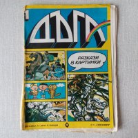 Списания - български комикси, комикс списание Дъга и други, снимка 1 - Списания и комикси - 32949351
