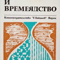 КАУЗА Време и времеядство - Кирил Геров, снимка 1 - Българска литература - 34885053