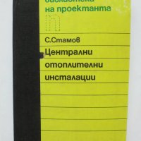 Книга Централни отоплителни инсталации - Станчо Стамов 1989 г. Библиотека на проектанта, снимка 1 - Специализирана литература - 35577620