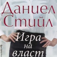 Игра на власт - Даниел Стийл, снимка 1 - Художествена литература - 39938752