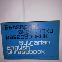 Българско-английски разговорник Колектив, снимка 1 - Други - 31590553