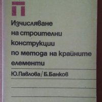Изчисляване на строителни конструкции по метода на крайните елементи  Ю.Павлова, снимка 1 - Специализирана литература - 42379577
