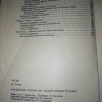 НАСАДОЧНИЕ КОЛОНКИ в ГАЗОВОЙ ХРОМАТОГРАФИИ от В.СУПИНА превод от английски, снимка 4 - Специализирана литература - 29435371