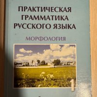 Учебник по руски език, снимка 1 - Учебници, учебни тетрадки - 38719746