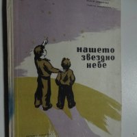 Нашето звездно небе ,Разум Андрейчин, Георги Томалевски, снимка 2 - Енциклопедии, справочници - 39324497