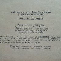 Познания за Човека - Т.Гоцев,Г.Налбантов - 1975г., снимка 6 - Специализирана литература - 36936477