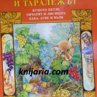 Лисицата и таралежът, снимка 1 - Детски книжки - 35036461