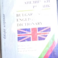 Българско-английски речник А-Я (Gaberoff 1999), снимка 1 - Чуждоезиково обучение, речници - 31095148