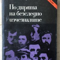 Николай Христозков-"По дирите на безследно изчезналите", снимка 1 - Художествена литература - 36686073