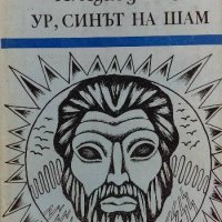 Ур, синът на Шам - Е. Войскунский, И. Лукодянов, снимка 1 - Художествена литература - 33753530