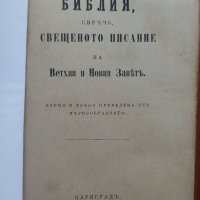 Цариградска Библия 1914 г, снимка 2 - Енциклопедии, справочници - 38826469