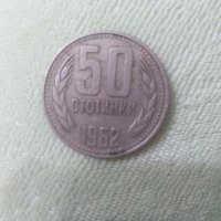 Монета 50 стотинки от 1962 година, снимка 1 - Нумизматика и бонистика - 30533690