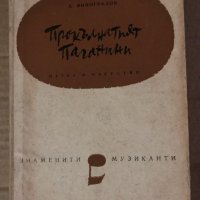 Прокълнатият Паганини- Анатолий Виноградов, снимка 1 - Художествена литература - 35585252