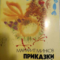 Приказки за разказване- Маргарит Минков, снимка 1 - Детски книжки - 44714131