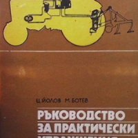 Ръководство за практически упражнения по трактори Ц. Йолов, снимка 1 - Специализирана литература - 31449705