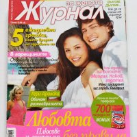 Седем броя списание "Журнал за жената" от 2010 г., снимка 5 - Списания и комикси - 40722323