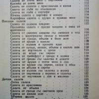 101 вкусни салати - А.Пинкова - 1989г., снимка 8 - Други - 31693508