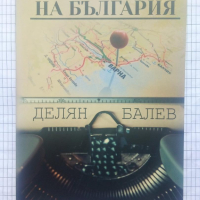 На България - Делян Балев, снимка 1 - Художествена литература - 44590113