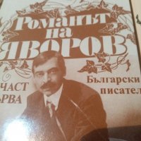 "Романът на Яворов" книга за Яворов, снимка 1 - Художествена литература - 30488642