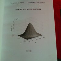 Теория на вероятностите,  Марин С. Маринов, Красимира С. Проданова , снимка 2 - Учебници, учебни тетрадки - 30435227