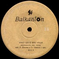 2512 - Македонски народни песни, снимка 1 - Грамофонни плочи - 42660169