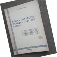 Продавам книга "Един дванадесеть лампов съветски супер. Б.Н. Бончев, снимка 1 - Специализирана литература - 30689927
