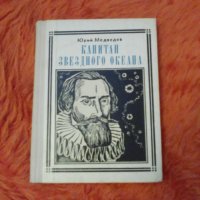 Кеплер, Капитан звездното океана, Юрий Медведев, снимка 1 - Художествена литература - 37200939