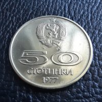 Монета 50 стотинки 1977 г. България -  уникално качество! , снимка 2 - Нумизматика и бонистика - 42138207