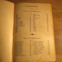 Стара Цариградска библия 1912 г.1230 стр. стар и нов завет - ч.к. най-точния и достоверен превод , снимка 6 - Антикварни и старинни предмети - 38660430