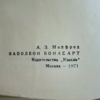 Наполеон Бонапарт - А.Манфред - 1972 г., снимка 5 - Специализирана литература - 29442399