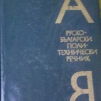 Руско-български политехнически речник, снимка 1 - Чуждоезиково обучение, речници - 29680847
