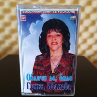 Гинка Иванова - Облаче ле , бяло, снимка 1 - Аудио касети - 37793826