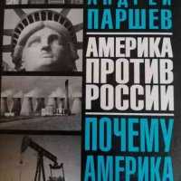 Америка против России. Почему Америка наступает- Андрей Паршев, снимка 1 - Други - 39902678