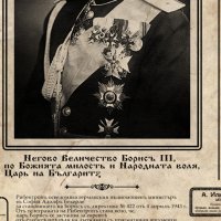 цар Борис III 3 вестник постер плакат Царство България, снимка 4 - Картини - 35442934