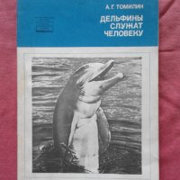 Дельфины служат человеку - А. Г. Томилин, снимка 1 - Художествена литература - 30028205