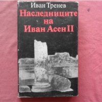Иван Тренев - Наследниците на Иван Асен II , снимка 1 - Художествена литература - 39871164