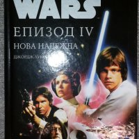 Джордж Лукас - Star Wars. Епизод 4: Нова надежда, снимка 1 - Художествена литература - 38459468